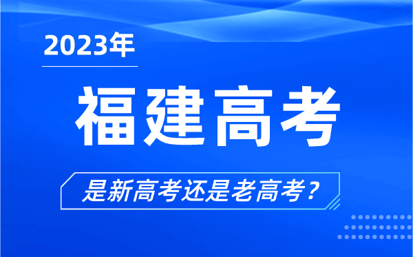 2023年福建高考分文理科嗎,是新高考還是老高考？