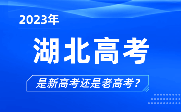 2023年湖北高考分文理科嗎,是新高考還是老高考？