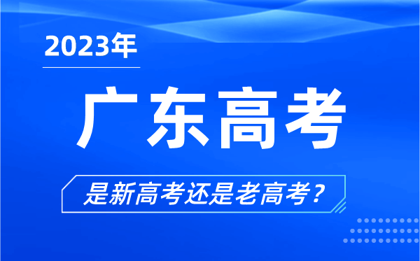 2023年廣東高考分文理科嗎,是新高考還是老高考?
