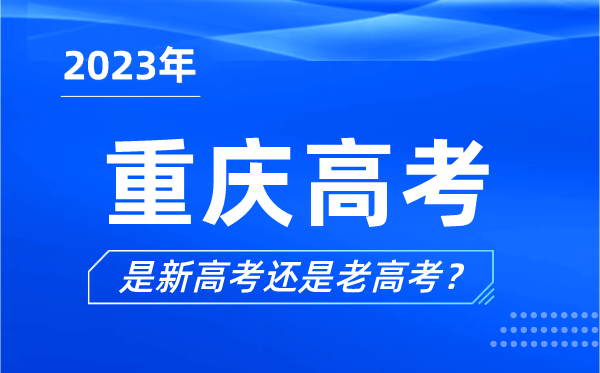 2023年重慶高考分文理科嗎,是新高考還是老高考？