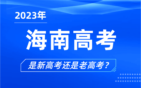 2023年海南高考分文理科嗎,是新高考還是老高考?