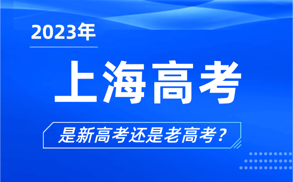 2023年上海高考分文理科嗎,上海高考是3+3還是3+1+2？