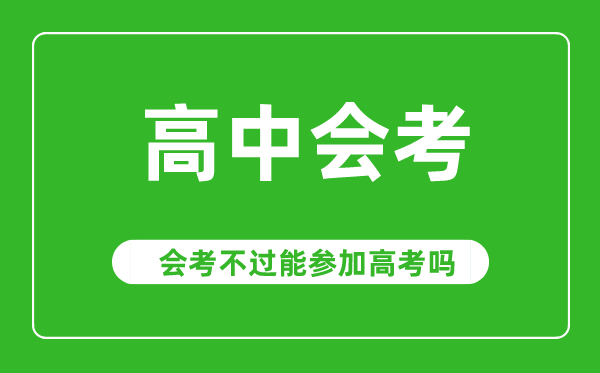 會(huì)考成績(jī)對(duì)高考有影響嗎,會(huì)考不過(guò)能參加高考嗎