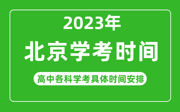 2023年北京省高中學(xué)考具體時間,北京各科會考什么時候