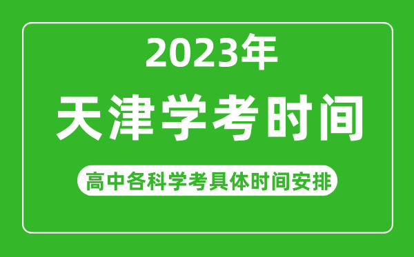2023年天津市高中學(xué)考具體時(shí)間,天津各科會(huì)考什么時(shí)候