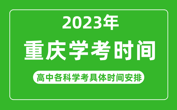 2023年重慶市高中學(xué)考具體時間,重慶各科會考什么時候