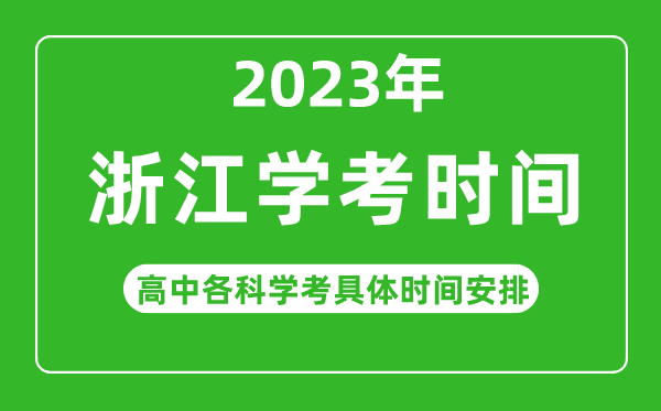 2023年浙江省高中學(xué)考具體時間,浙江各科會考什么時候