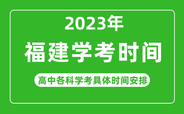 2023年福建省高中學(xué)考具體時間,福建各科會考什么時候