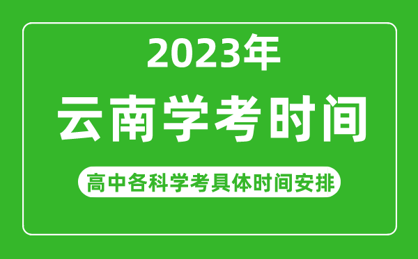2023年云南省高中學(xué)考具體時(shí)間,云南各科會(huì)考什么時(shí)候