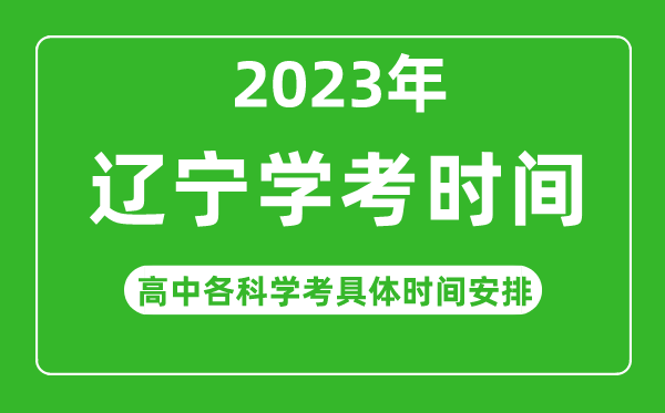 2023年遼寧省高中學(xué)考具體時間,遼寧各科會考什么時候
