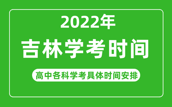 2022下半年吉林省高中學(xué)考具體時(shí)間,吉林各科會考什么時(shí)候