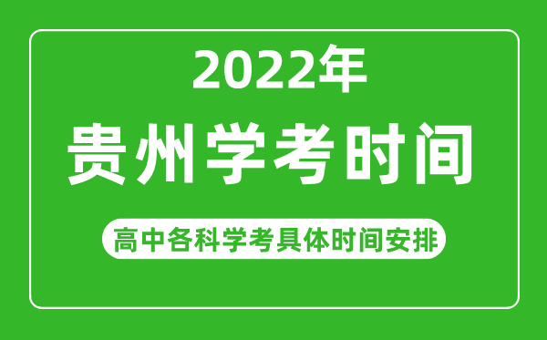 2023年貴州省高中學(xué)考具體時(shí)間,貴州各科會(huì)考什么時(shí)候
