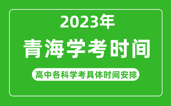2023年青海省高中學(xué)考具體時(shí)間,青海各科會(huì)考什么時(shí)候