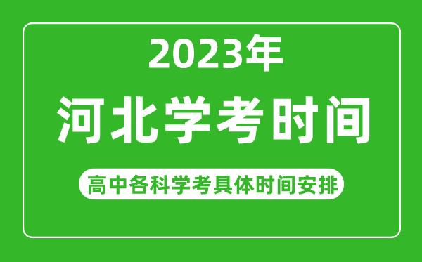 2023年河北省高中學(xué)考具體時間,河北各科會考什么時候