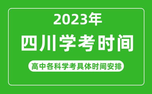 2023年四川省高中學考具體時間,四川各科會考什么時候