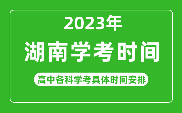 2023年湖南省高中學(xué)考具體時(shí)間,湖南各科會(huì)考什么時(shí)候
