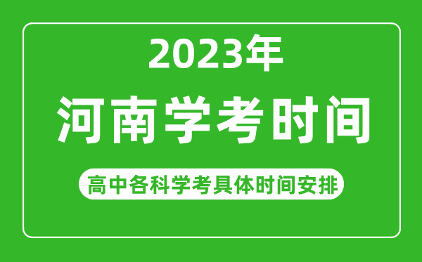 2023年河南省高中學(xué)考具體時間,河南各科會考什么時候