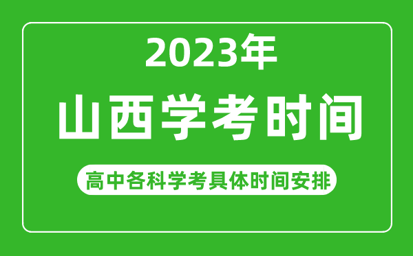 2023年山西省高中學(xué)考具體時(shí)間,山西各科會(huì)考什么時(shí)候