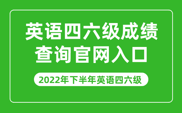 2022年下半年英語四六級成績查詢官網(wǎng)入口