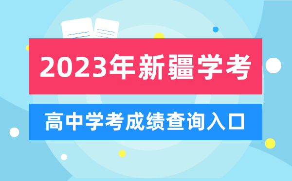 2023年新疆高中學(xué)考成績查詢?nèi)肟?新疆會(huì)考查分網(wǎng)站