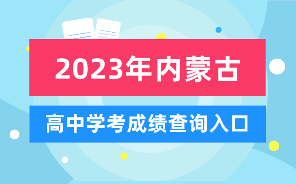 2023年內(nèi)蒙古高中學(xué)考成績查詢?nèi)肟?內(nèi)蒙古會(huì)考查分網(wǎng)站