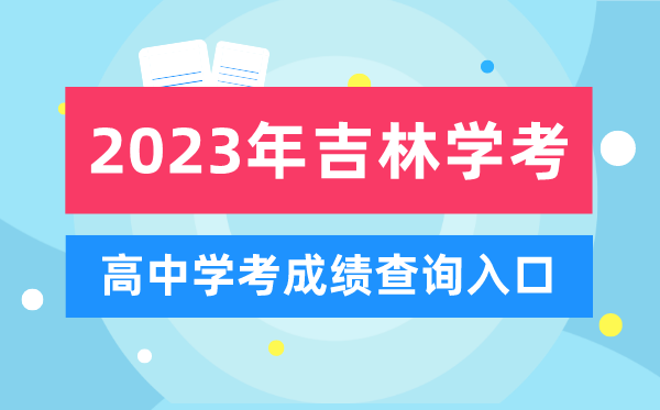 2023年吉林高中學(xué)考成績查詢?nèi)肟?吉林會(huì)考查分網(wǎng)站