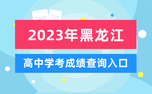 2023年黑龍江高中學(xué)考成績(jī)查詢(xún)?nèi)肟?黑龍江會(huì)考查分網(wǎng)站