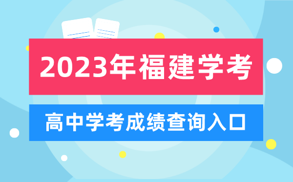 2023年福建高中學(xué)考成績查詢?nèi)肟?福建會(huì)考查分網(wǎng)站