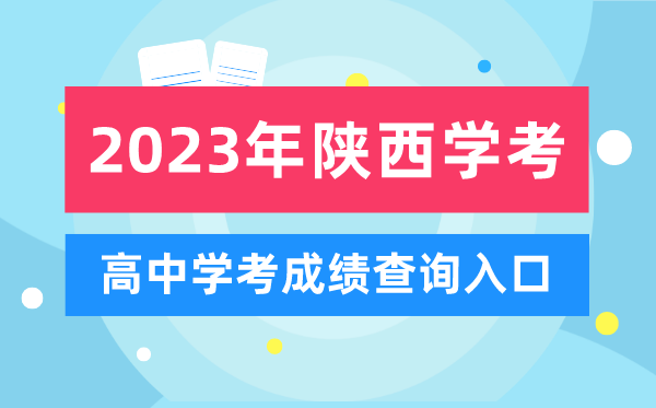 2023年陜西高中學(xué)考成績(jī)查詢(xún)?nèi)肟?陜西會(huì)考查分網(wǎng)站