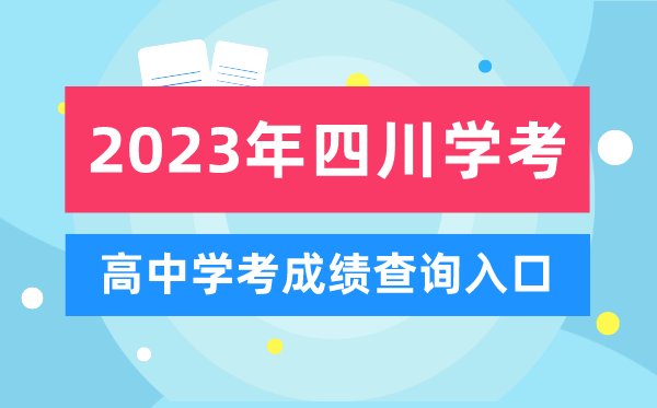 2023年四川高中學(xué)考成績查詢?nèi)肟?四川會考查分網(wǎng)站