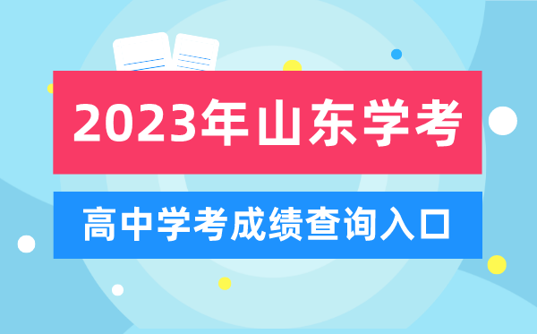 2023年山東高中學考成績查詢?nèi)肟?山東會考查分網(wǎng)站
