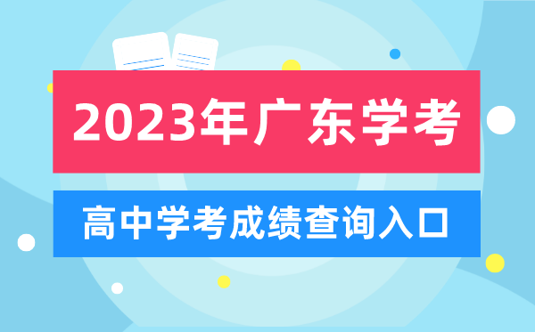 2023年廣東高中學考成績查詢?nèi)肟?廣東會考查分網(wǎng)站