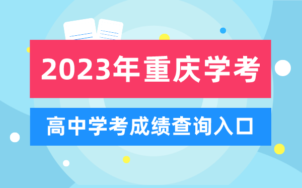 2023年重慶高中學(xué)考成績查詢?nèi)肟?重慶會考查分網(wǎng)站
