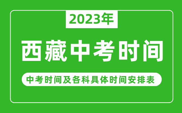 西藏中考時間2023年時間表,西藏中考時間一般在幾月幾號