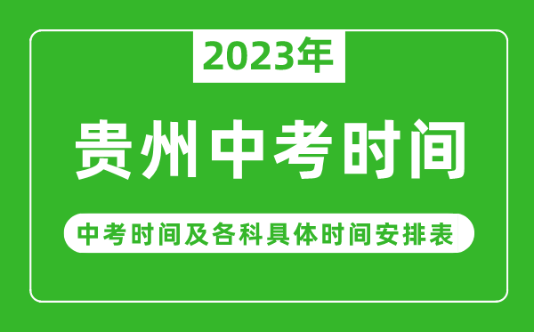 貴州中考時間2023年時間表,貴州中考時間一般在幾月幾號