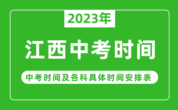 江西中考時間2023年具體時間表,江西中考時間一般在幾月幾號