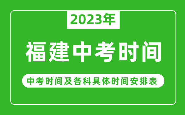 福建中考時(shí)間2023年具體時(shí)間表,福建中考時(shí)間一般在幾月幾號