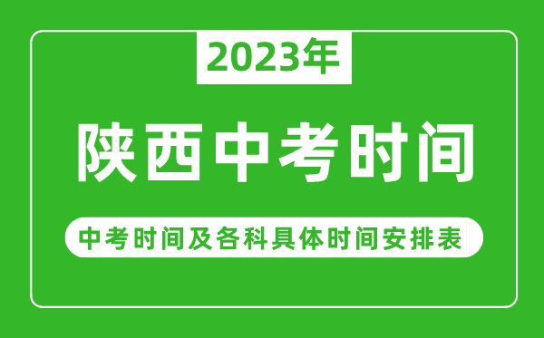陜西中考時間2023年具體時間表,陜西中考時間一般在幾月幾號