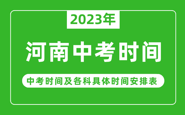 河南中考時(shí)間2023年具體時(shí)間表,河南中考時(shí)間一般在幾月幾號(hào)