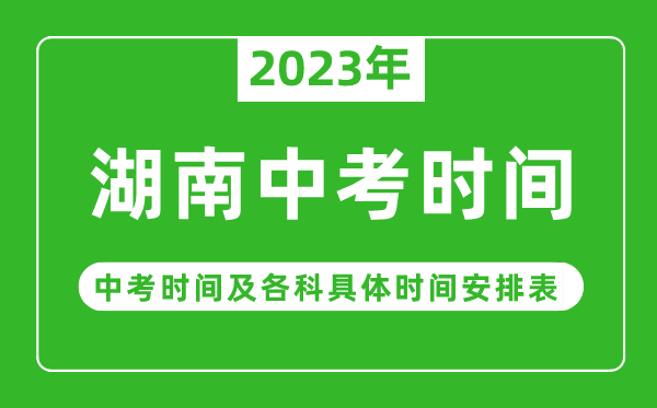 湖南中考時間2023年具體時間表,湖南中考時間一般在幾月幾號