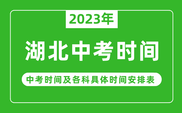 湖北中考時(shí)間2023年具體時(shí)間表,湖北中考時(shí)間一般在幾月幾號(hào)