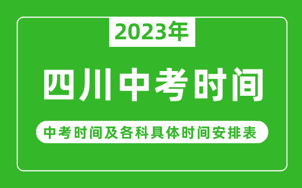 四川中考時間2023年具體時間表,四川中考時間一般在幾月幾號