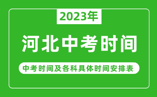 河北中考時間2023年具體時間表,河北中考時間一般在幾月幾號
