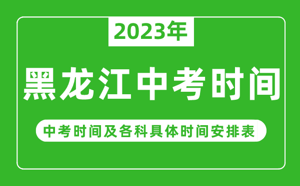 黑龍江中考時(shí)間2023年具體時(shí)間表,黑龍江中考時(shí)間一般在幾月幾號(hào)