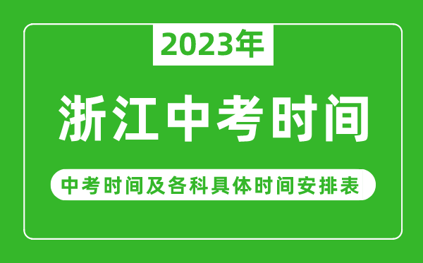 浙江中考時間2023年具體時間表,浙江中考時間一般在幾月幾號