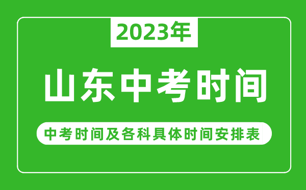 山東中考時(shí)間2023年具體時(shí)間表,山東中考時(shí)間一般在幾月幾號(hào)