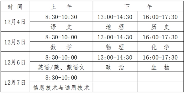 2023年青海高中各科會(huì)考時(shí)間安排一覽表