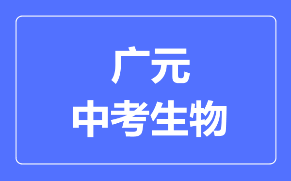 廣元市中考生物滿分是多少分,考試時間多長