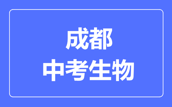 成都市中考生物滿分是多少分,考試時間多長