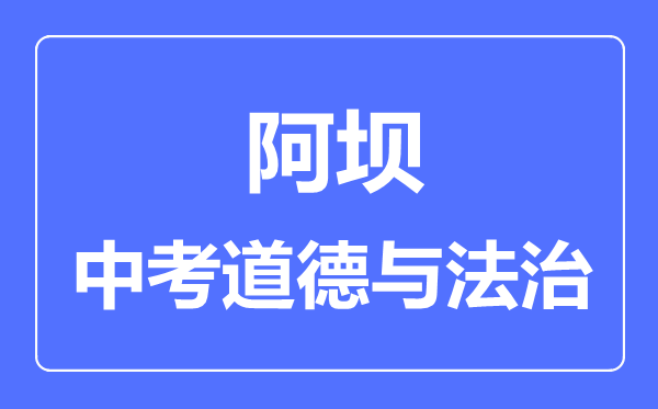 阿壩市中考道德與法制滿分是多少分,考試時(shí)間多長